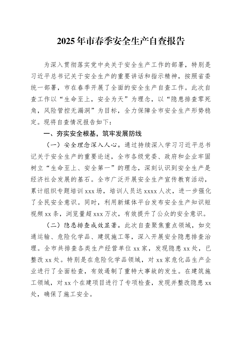 2025年市春季安全生产自查报告_第1页
