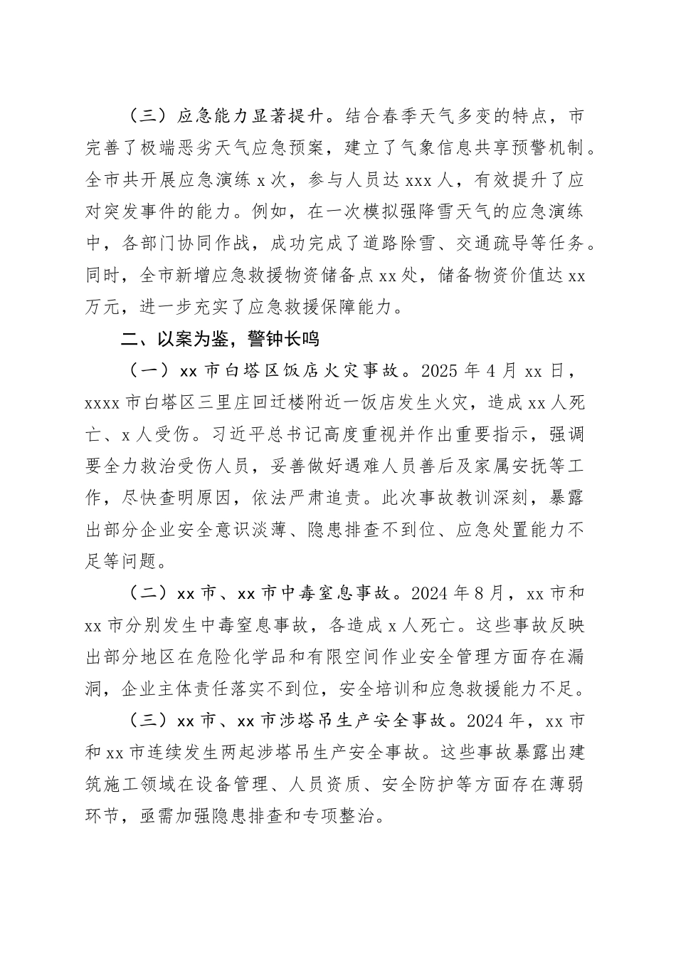 2025年市春季安全生产自查报告_第2页