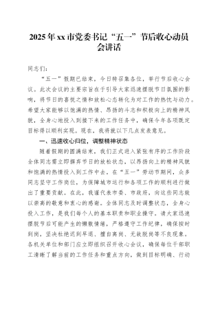 2025年市党委书记“五一”节后收心动员会讲话