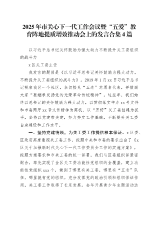 2025年市关心下一代工作会议暨“五爱”教育阵地提质增效推动会上的发言合集4篇