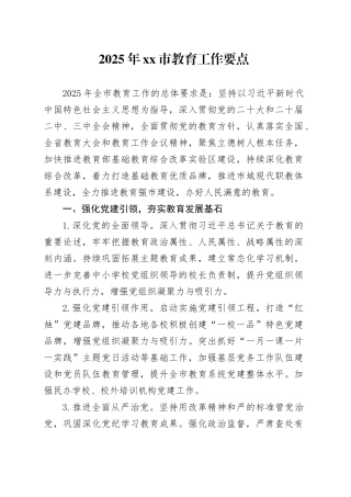 2025年市教育工作要点