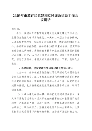 2025年市教育局党建和党风廉政建设工作会议讲话20250319