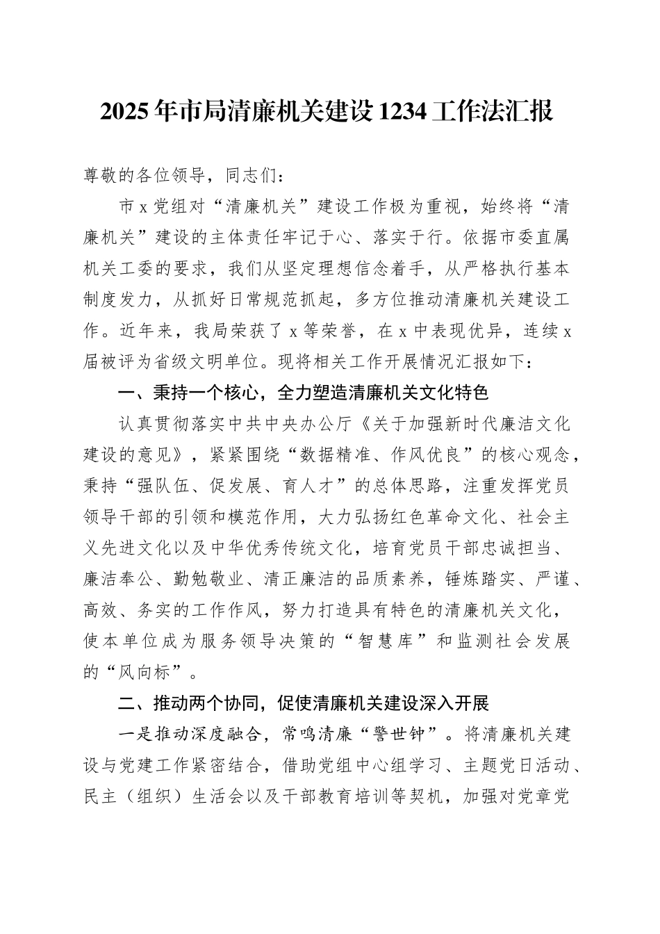 2025年市局清廉机关建设1234工作法汇报_第1页