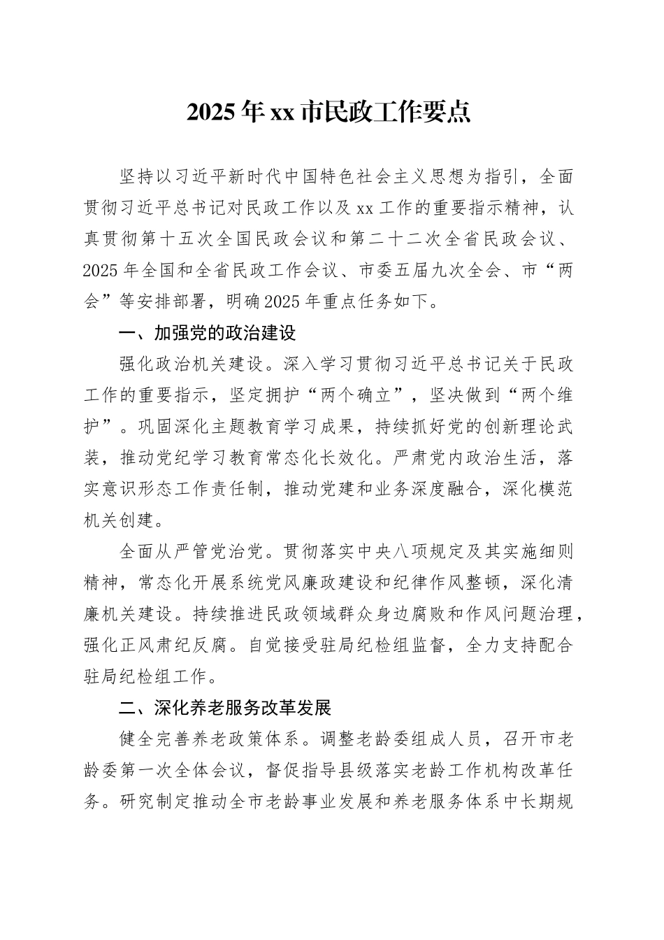 2025年市民政工作要点_第1页