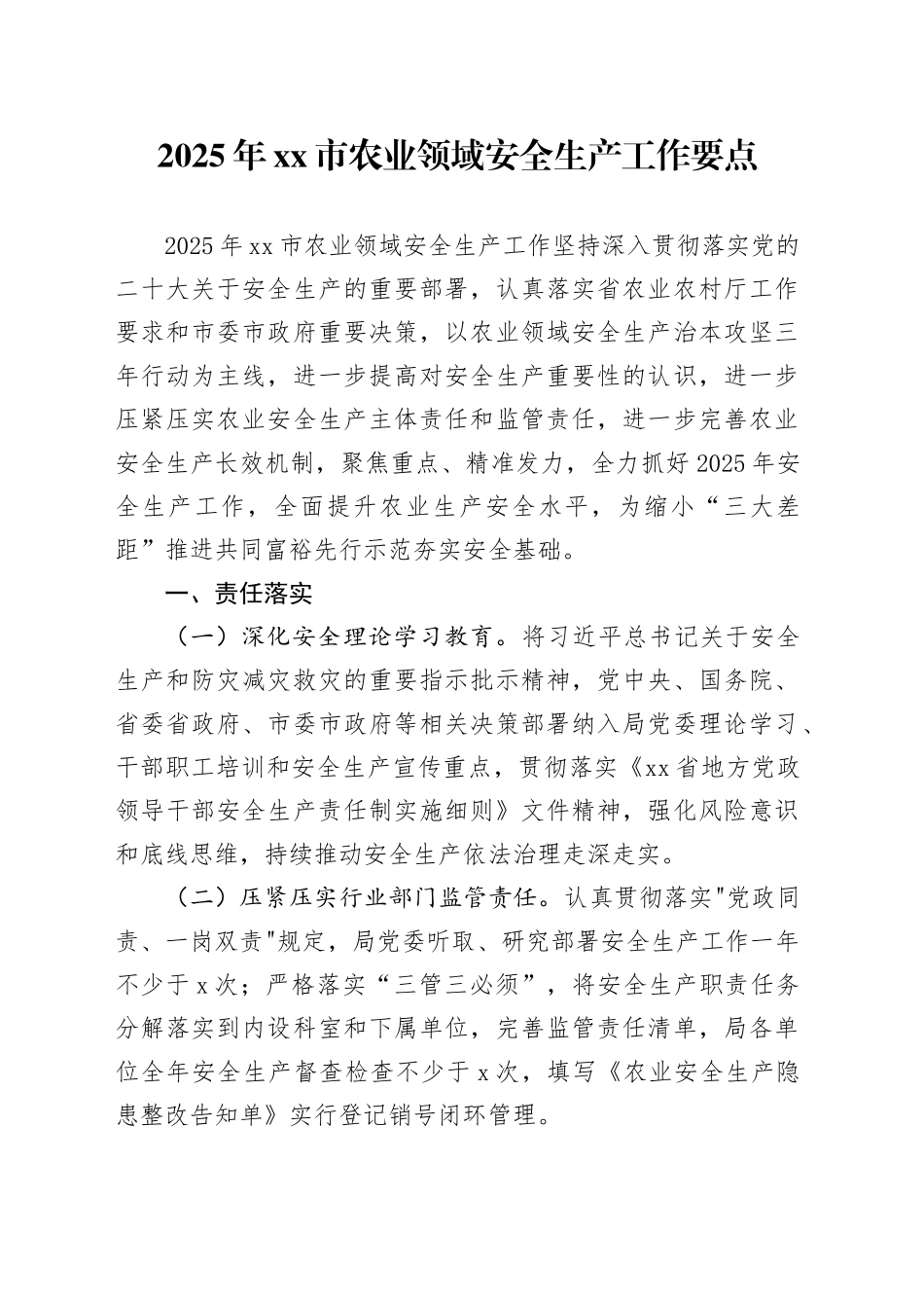 2025年市农业领域安全生产工作要点_第1页