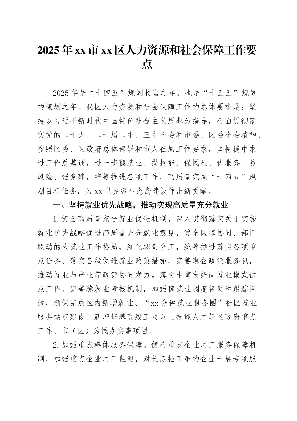 2025年市区人力资源和社会保障工作要点_第1页