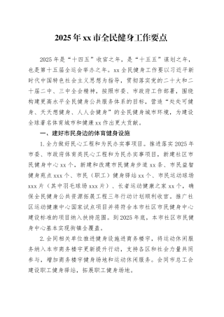 2025年市全民健身工作要点
