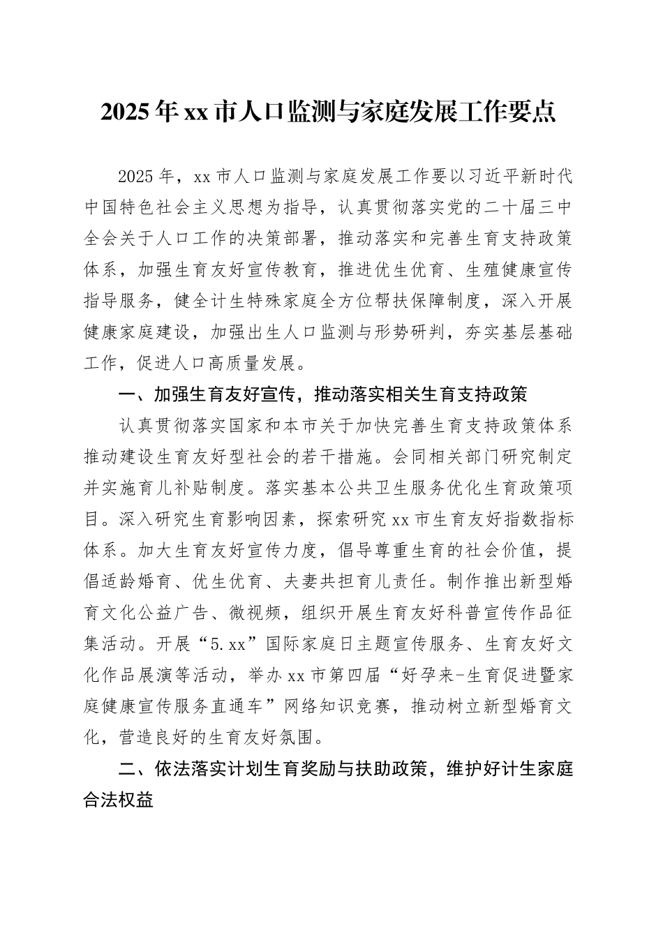 2025年市人口监测与家庭发展工作要点_第1页