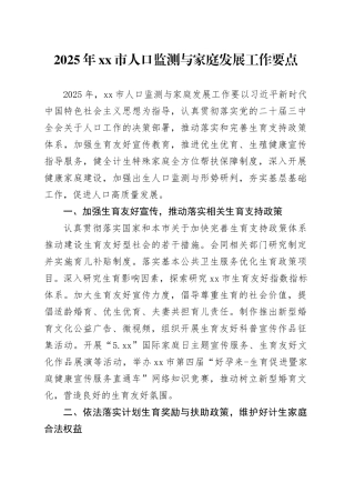 2025年市人口监测与家庭发展工作要点
