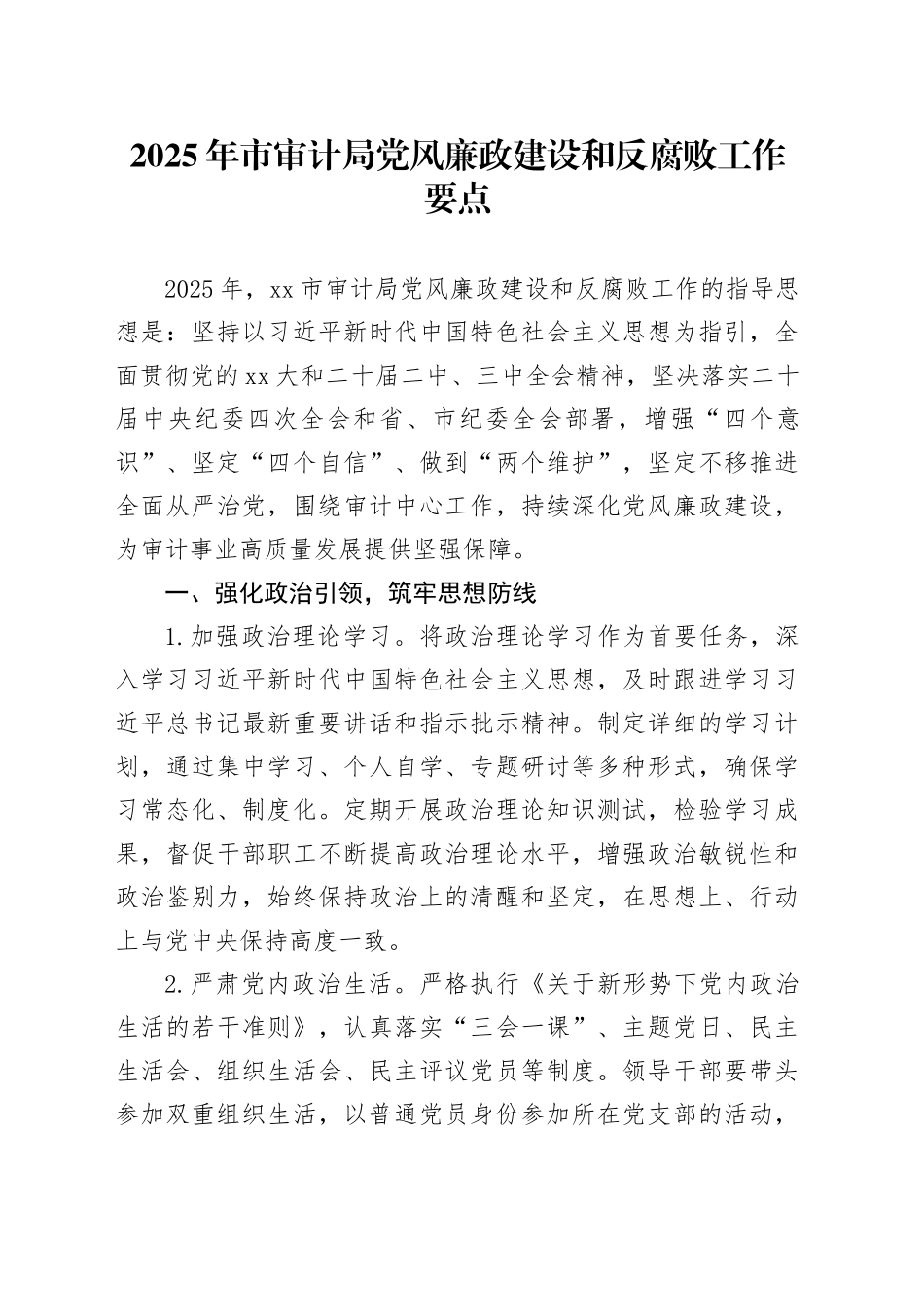 2025年市审计局党风廉政建设和反腐败工作要点_第1页