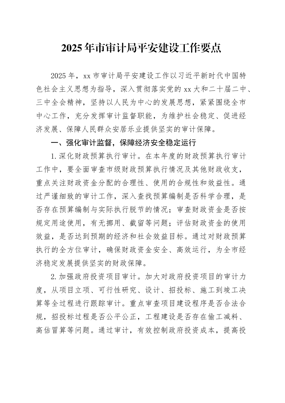 2025年市审计局平安建设工作要点_第1页