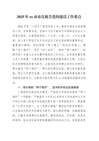 2025年市市直机关党的建设工作要点