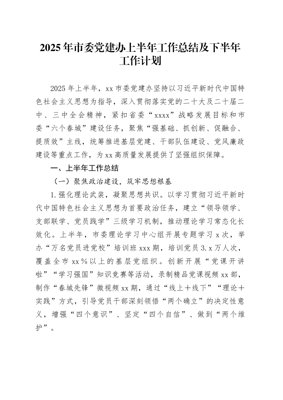 2025年市委党建办上半年工作总结及下半年工作计划_第1页