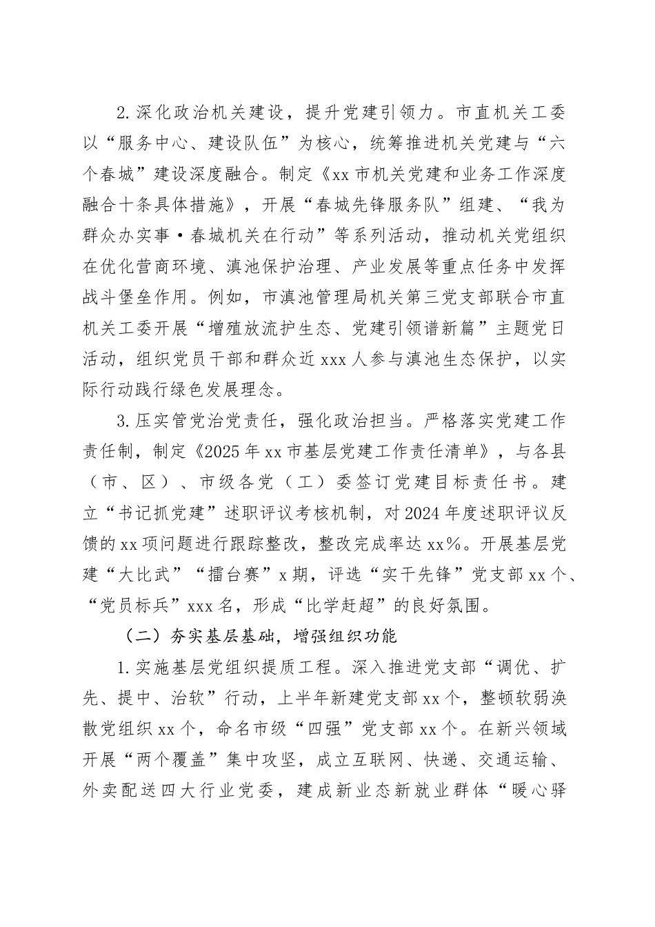 2025年市委党建办上半年工作总结及下半年工作计划_第2页