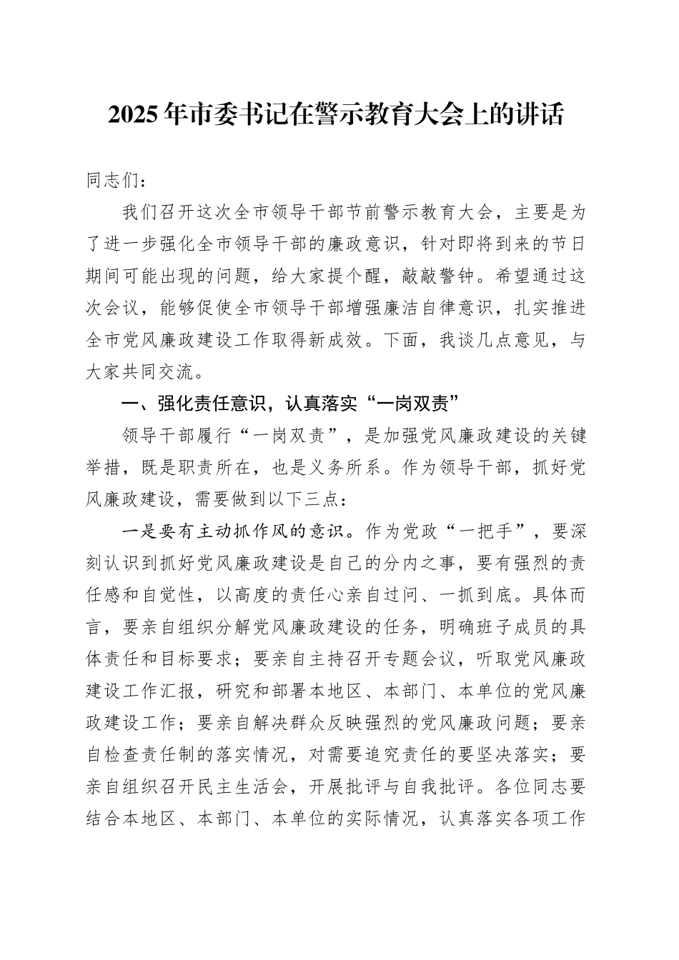 2025年市委书记在警示教育大会上的讲话_第1页