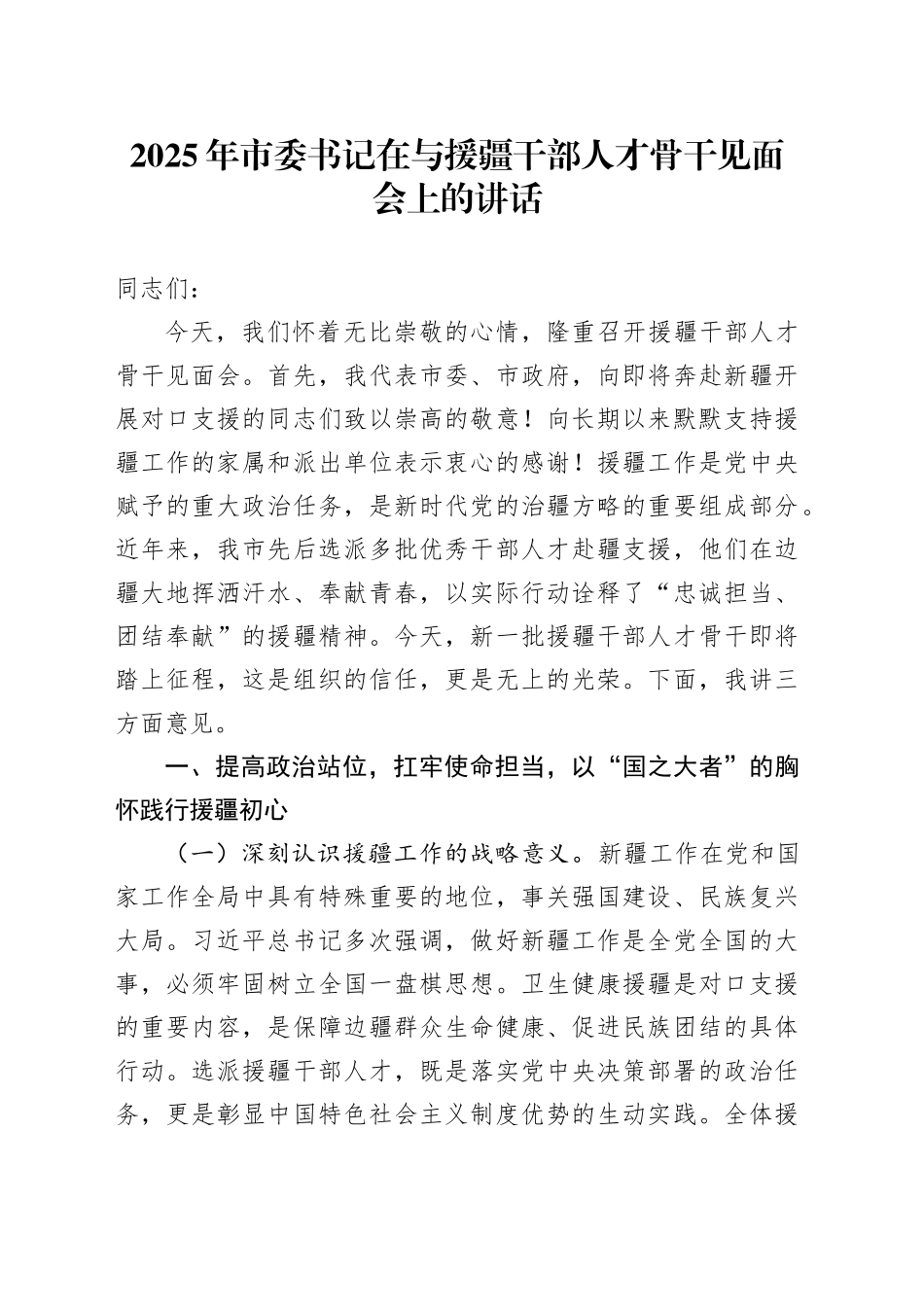 2025年市委书记在与援疆干部人才骨干见面会上的讲话_第1页