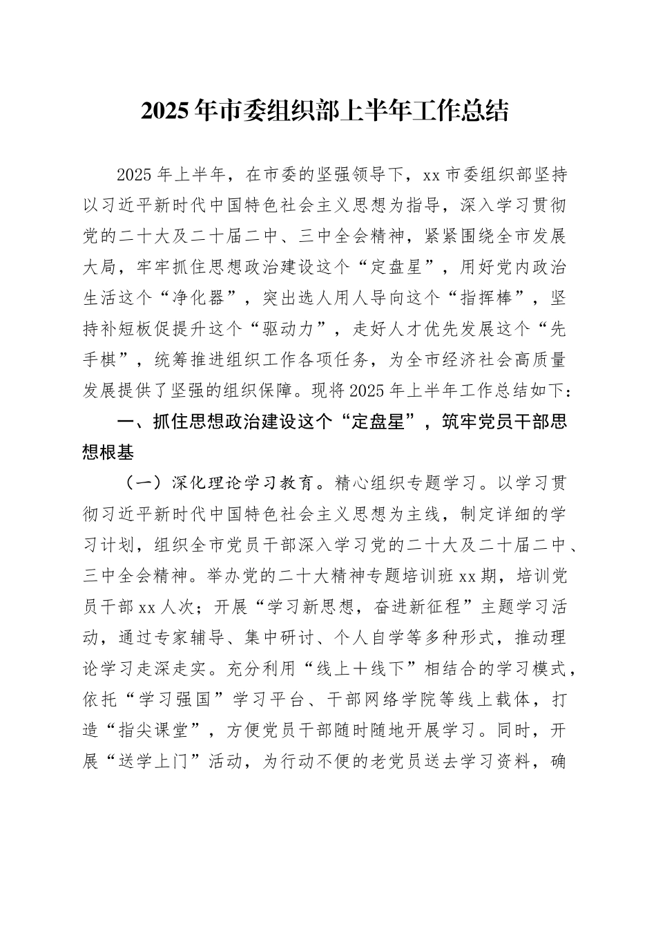 2025年市委组织部上半年工作总结_第1页
