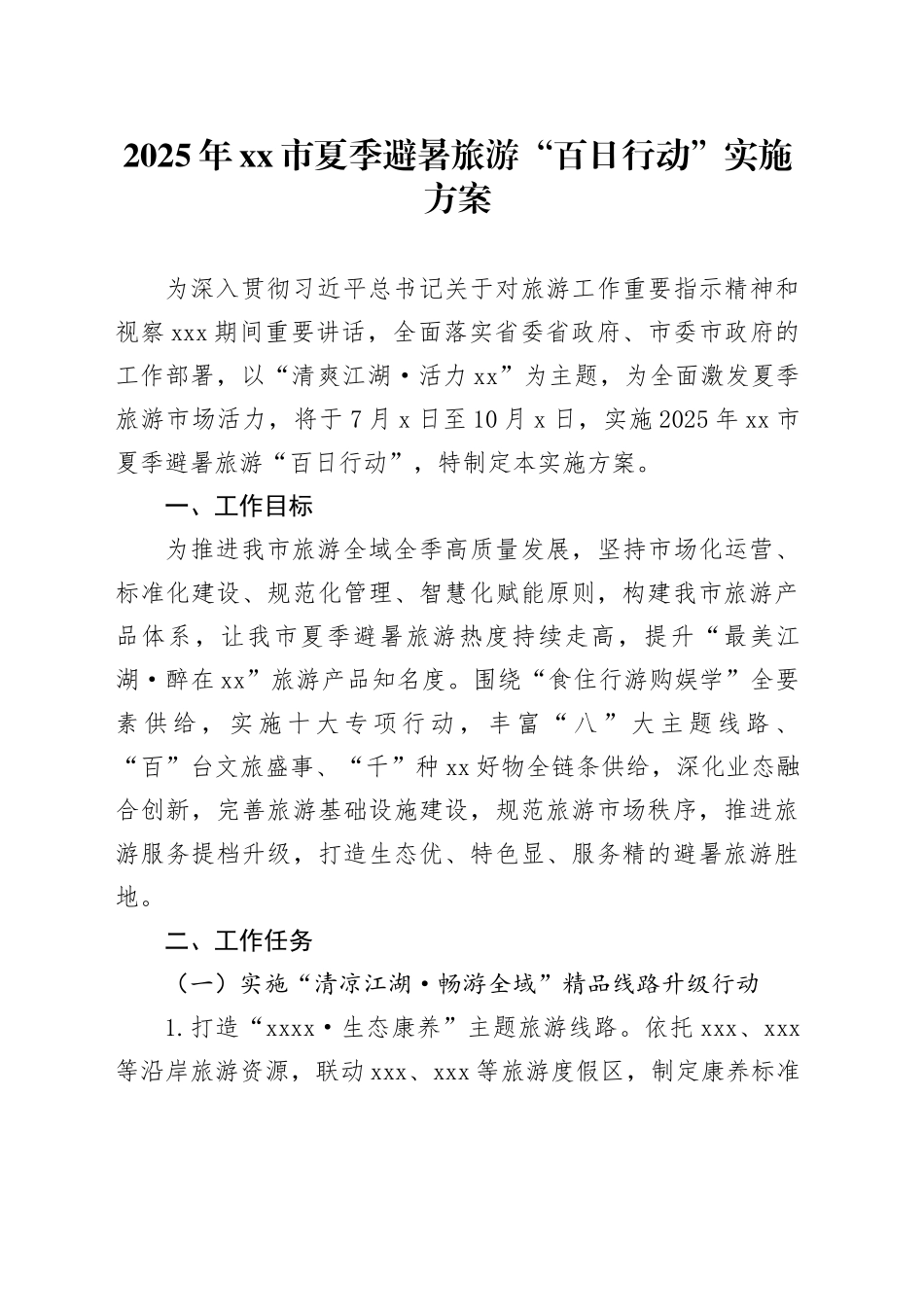 2025年市夏季避暑旅游“百日行动”实施方案_第1页