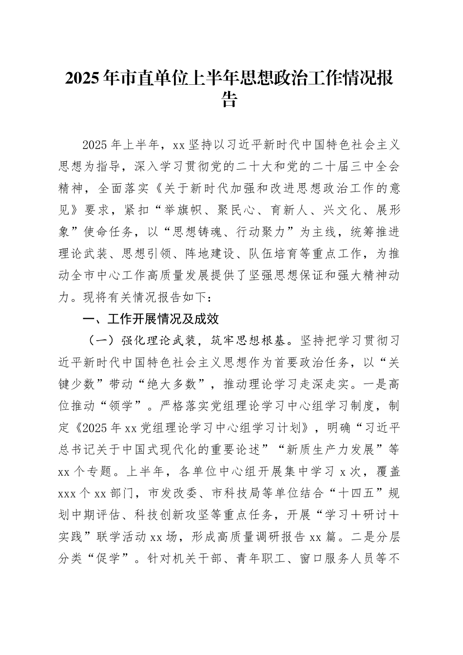 2025年市直单位上半年思想政治工作情况报告_第1页