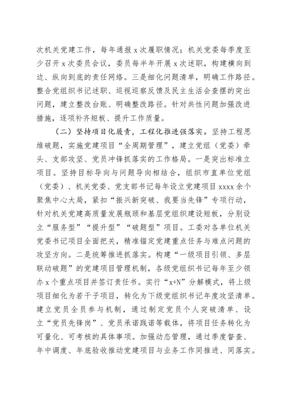 2025年市直机关工委落实全面从严治党主体责任工作情况报告_第2页