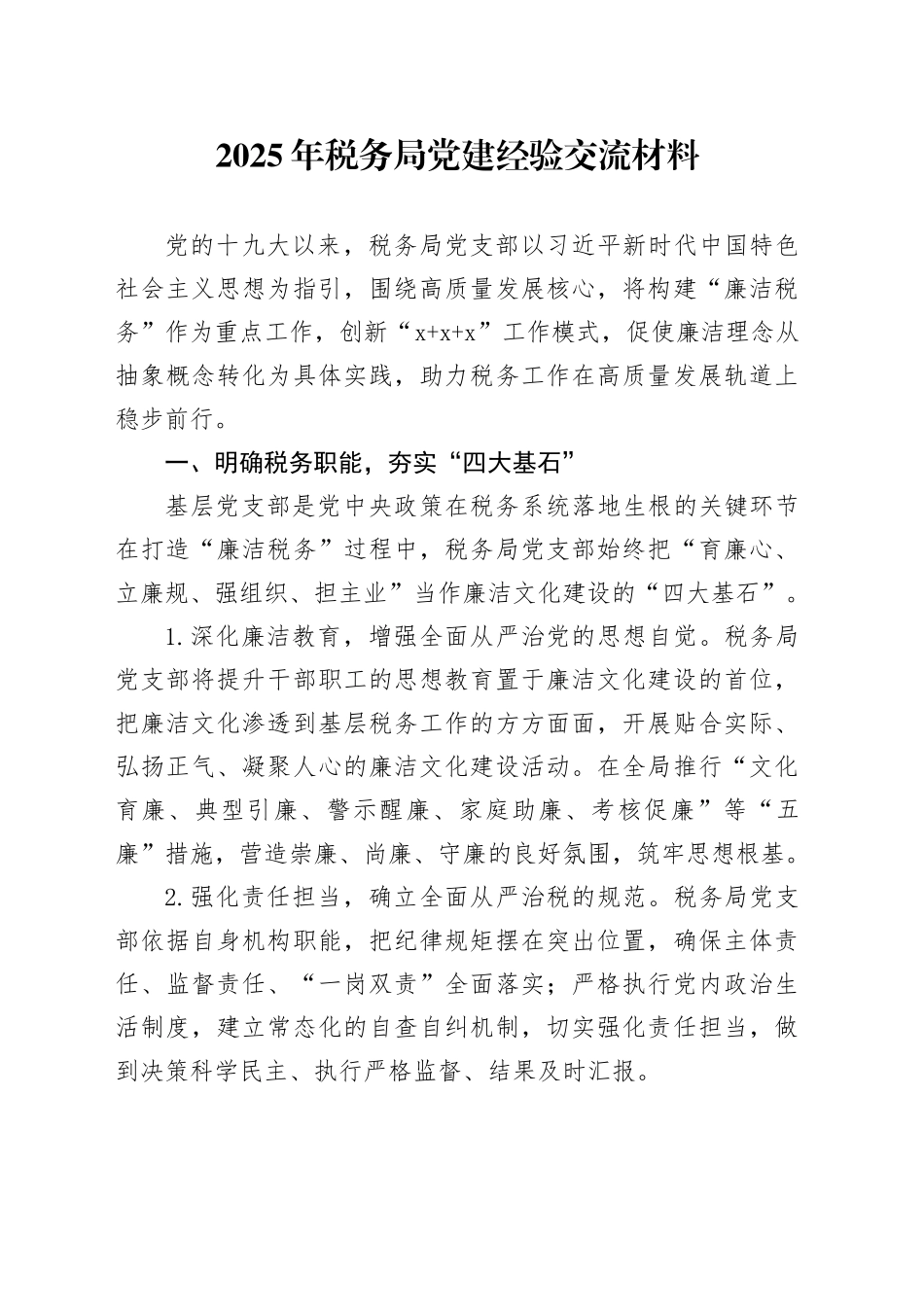 2025年税务局党建经验交流材料_第1页