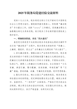 2025年税务局党建经验交流材料
