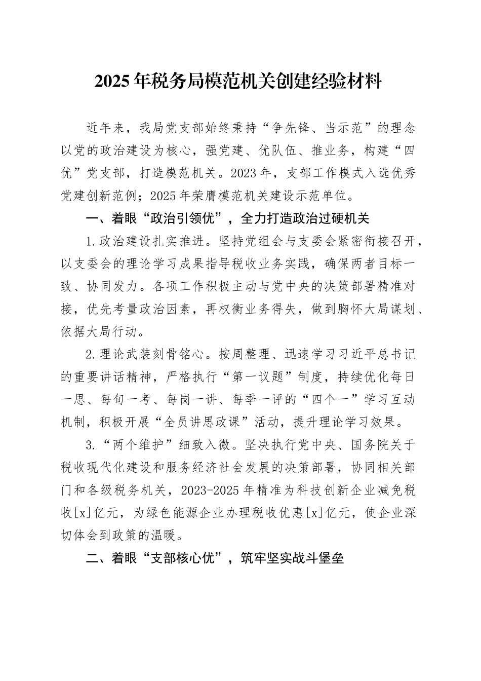 2025年税务局模范机关创建经验材料_第1页