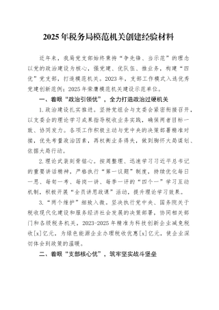 2025年税务局模范机关创建经验材料