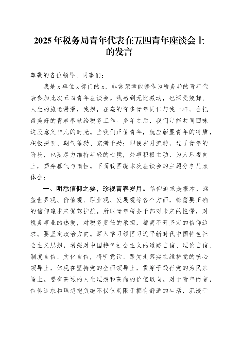 2025年税务局青年代表在五四青年座谈会上的发言_第1页