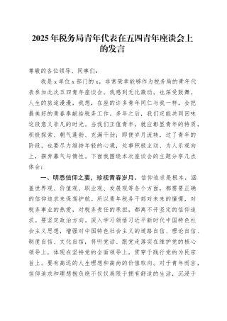 2025年税务局青年代表在五四青年座谈会上的发言