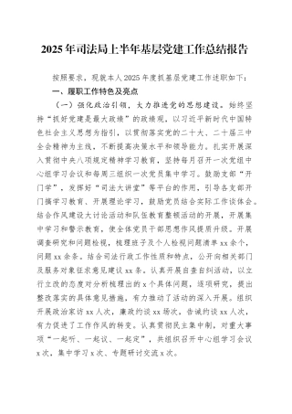 2025年司法局上半年基层党建工作总结报告