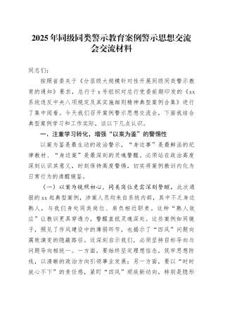 2025年同级同类警示教育案例警示思想交流会交流材料