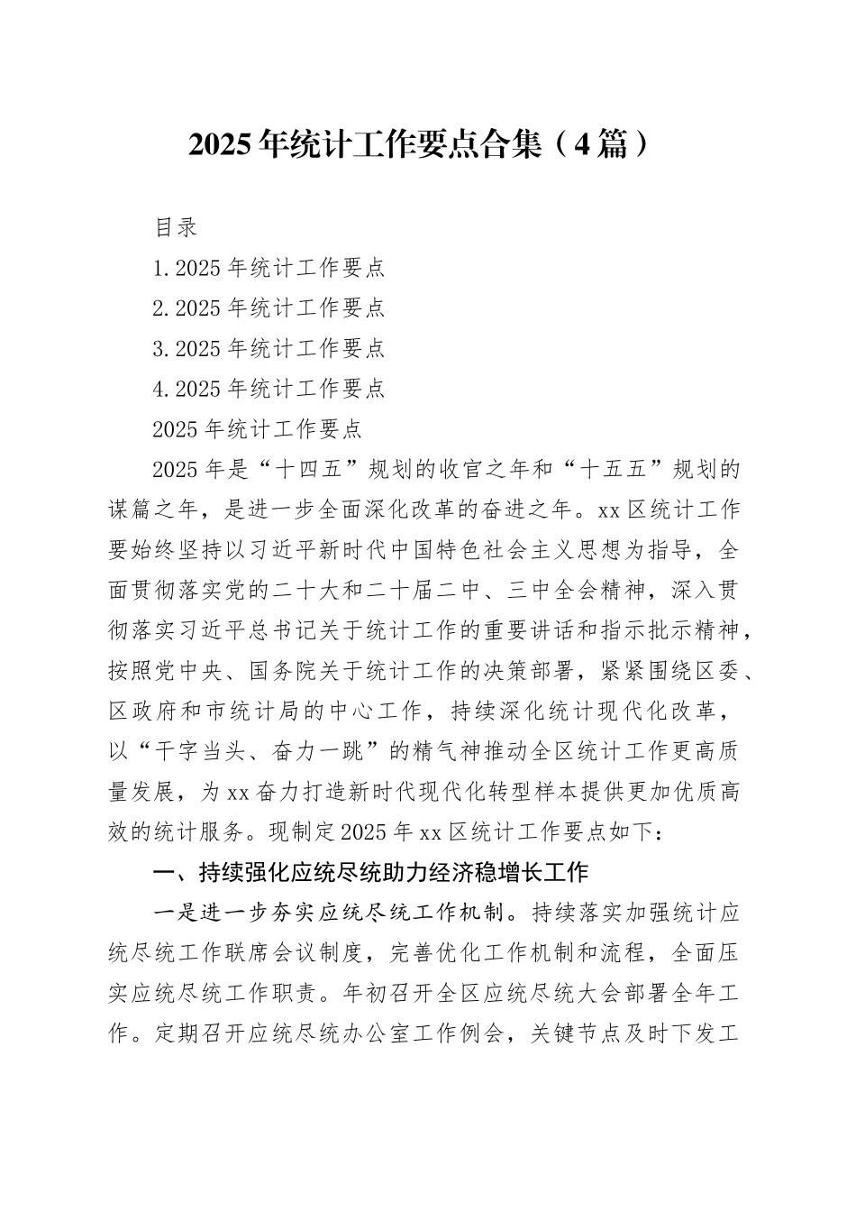 2025年统计工作要点合集（4篇）_第1页