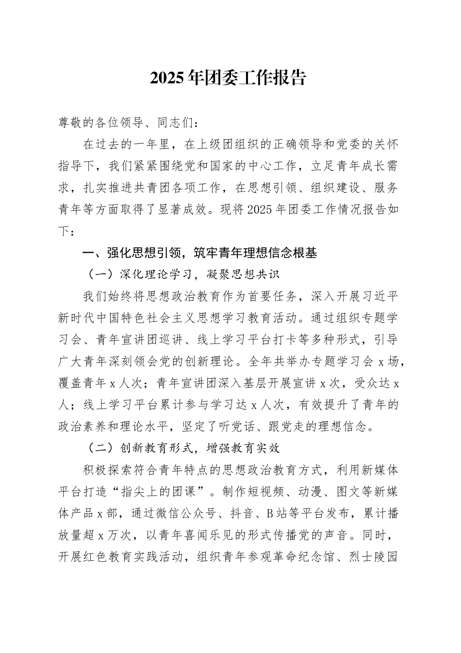 2025年团委工作报告_第1页