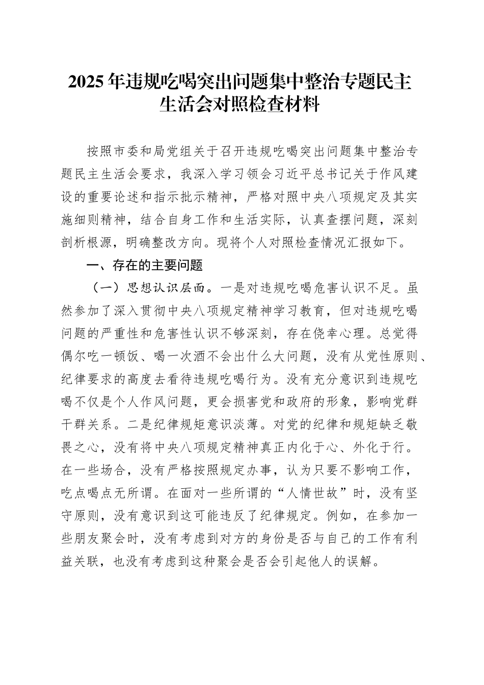 2025年违规吃喝突出问题集中整治专题民主生活会对照检查材料_第1页