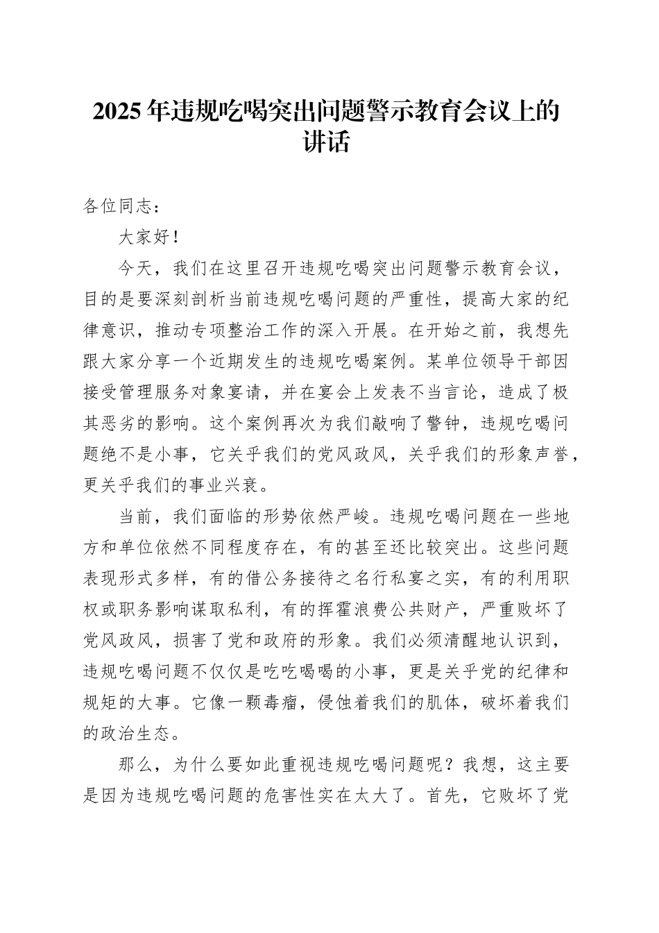 2025年违规吃喝突出问题警示教育会议上的讲话_第1页