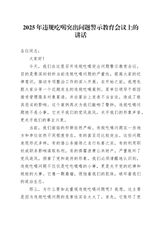 2025年违规吃喝突出问题警示教育会议上的讲话