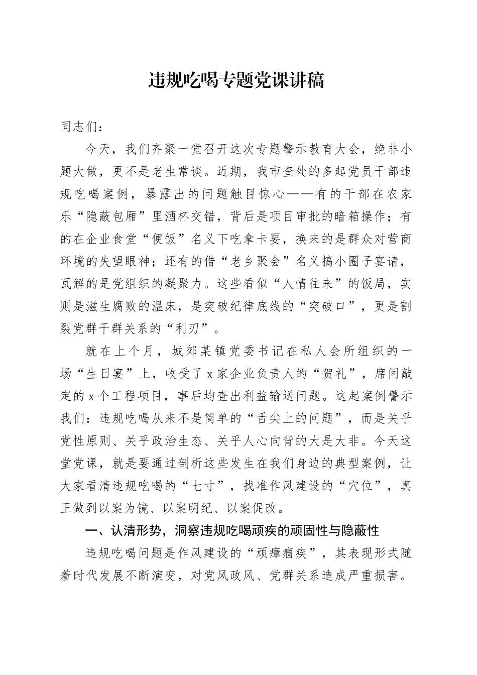 2025年违规吃喝专题党课讲稿_第1页