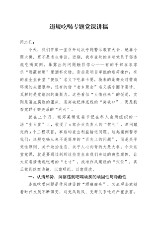 2025年违规吃喝专题党课讲稿