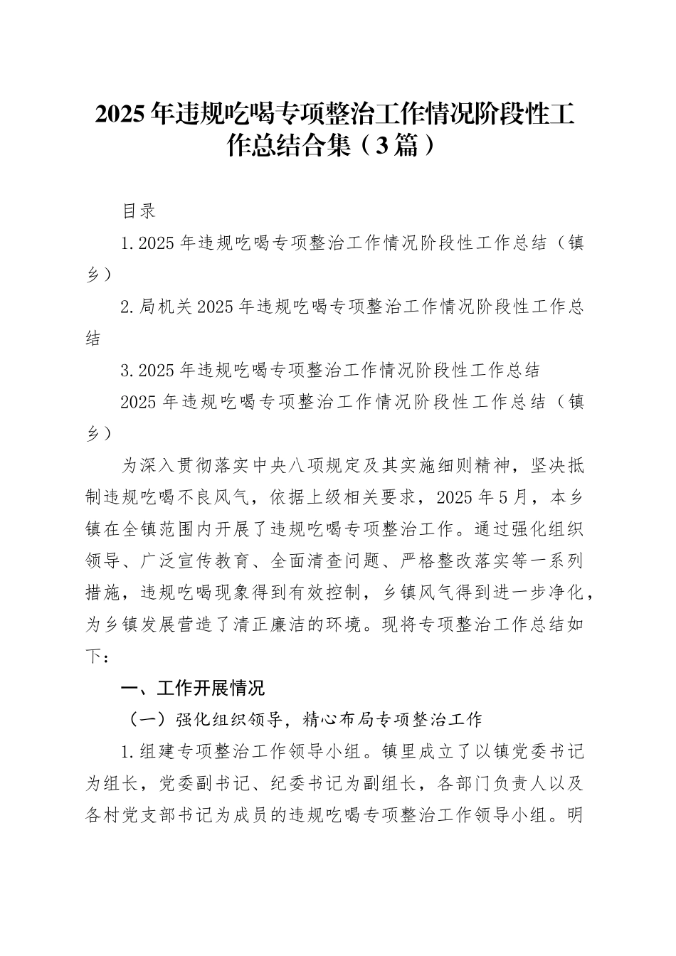 2025年违规吃喝专项整治工作情况阶段性工作总结报告合集（3篇）_第1页