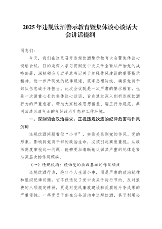 2025年违规饮酒警示教育暨集体谈心谈话大会讲话提纲20250723