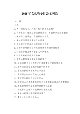 2025年文化类文稿合集（47篇）