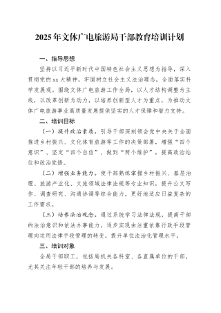 2025年文体广电旅游局干部教育培训计划