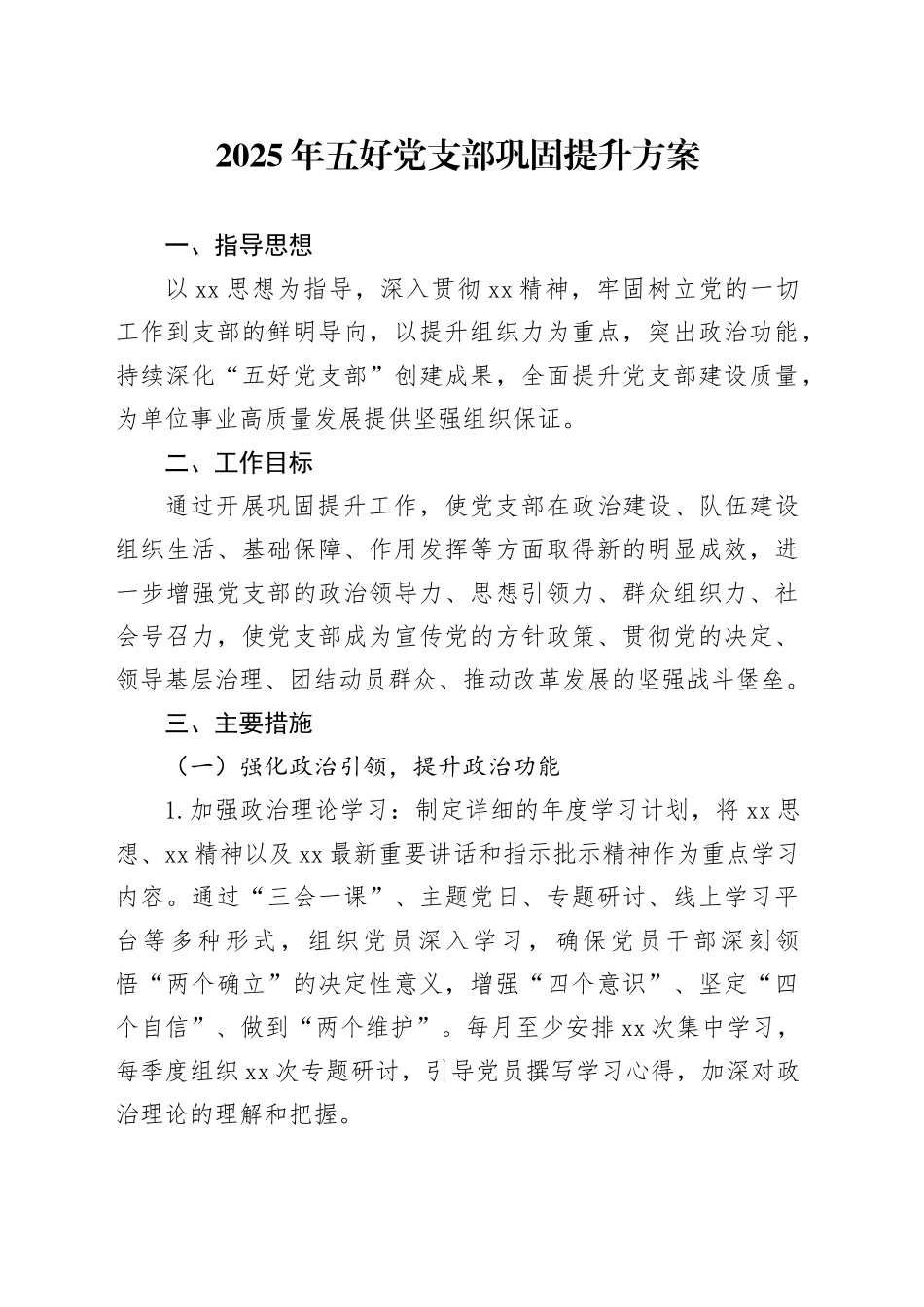 2025年五好党支部巩固提升方案_第1页