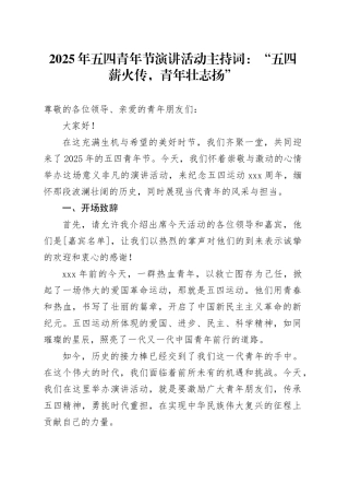 2025年五四青年节演讲活动主持词：“五四薪火传，青年壮志扬”