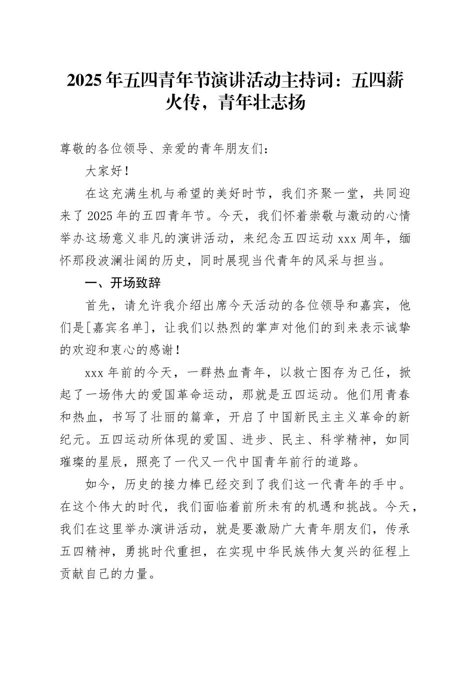 2025年五四青年节演讲活动主持词：五四薪火传，青年壮志扬_第1页