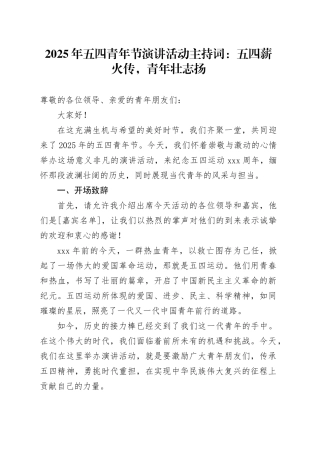 2025年五四青年节演讲活动主持词：五四薪火传，青年壮志扬