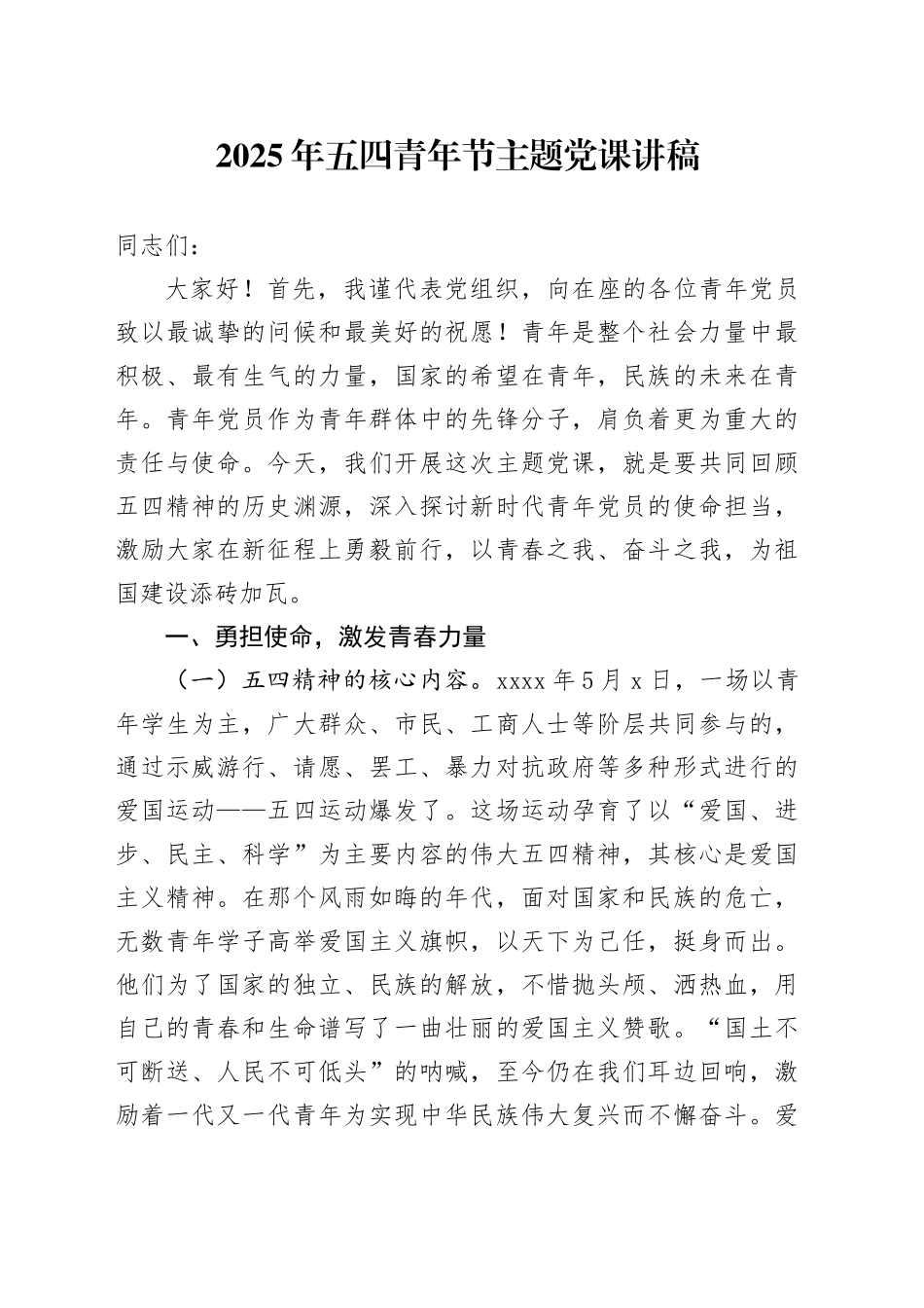 2025年五四青年节主题党课讲稿_第1页