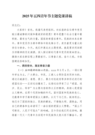 2025年五四青年节主题党课讲稿