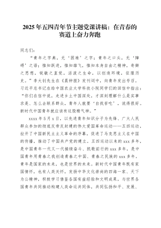 2025年五四青年节主题党课讲稿：在青春的赛道上奋力奔跑